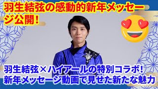 羽生結弦の感動的新年メッセージ公開！羽生結弦×ハイアールの特別コラボ！新年メッセージ動画で見せた新たな魅力