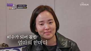 딸의 마음에 비수를 꽃게 만든 엄마의 날카로운 한마디 TV CHOSUN 240424 방송 | [아빠하고 나하고] 20회 | TV조선