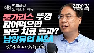 [일당백 인터뷰] 소송 번진 남양유업 M&A, 무엇이 문제인가?_f. 글로벌모니터 김수헌 대표