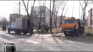 Без воды 15 домов на Ленинском: авария в Бендерах