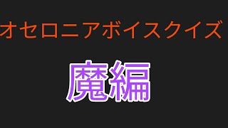 【逆転オセロニア】ボイスクイズ魔編！！あなたは何問分かるかな？