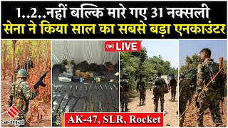 Bijapur Encounter LIVE Update: मारे गए 31 माओवादी, देखें एनकाउंटर की हर अपडेट