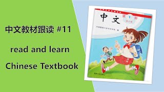 # Lesson 11  read and learn Chinese Textbook 海外中文教材跟读