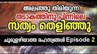 അലഞ്ഞു തിരിയുന്ന തടാകം ! സത്യം തെളിഞ്ഞു ! ചുരുളഴിയാത്ത രഹസ്യങ്ങള്‍