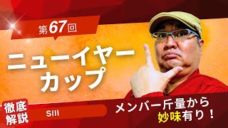 【2024 田倉の予想】第67回 ニューイヤーカップ（ＳIII）　徹底解説！