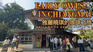 雅麗曉琪的咖啡之旅｜EARLY OWLS｜鬧中取靜的露營式咖啡廳！一定不可錯過喔！