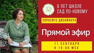 Спросите дизайнера. Выпуск 3 от 11.09.2019