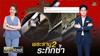 พระราม2 ระทึกอีก สะพานต่างระดับถนนชำรุด เร่งดำเนินการแก้ไขแล้ว | ข่าวเด่นทั่วไทย | ช่วง 2 | TOP NEWS