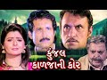 કુંજલ કાળજાની કોર | Kunjal Kaljani Kor Full Gujarati Movie | Family Drama | Roma Manek | Kiran Kumar