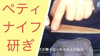 刃物研ぎ通販、郵送包丁研ぎ屋、（株）丁研　ペティナイフの研ぎ方　料金は700円プラス消費税