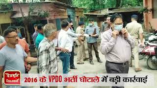 VPDO भर्ती घोटाला 2016: UKSSSC के पूर्व अध्यक्ष, सचिव, एग्जाम कंट्रोलर गिरफ्तार।RBS Rawat। STF।