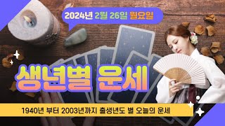 출생년별 오늘의 운세 : 2월 26일