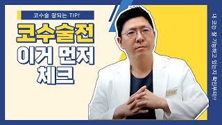 코 수술전 먼저 체크하자!- 광주코수술잘하는곳 코앤영