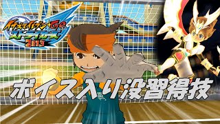 【完全版】イナズマイレブンGO ストライカーズ2013 ボイス入り没習得技集