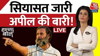🔴Halla Bol LIVE: .मानहानि केस में Rahul करेंगे अपील! | Congress | Conviction In Defamation Case