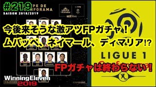 【ウイイレ2019myClub】#219　今後来て欲しい、来そうな激アツFPガチャ！ネイマール、ムバッペ、ディマリアも！　【実況】【微課金】