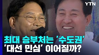 지방선거 최대 승부처 수도권...'대선 민심' 이어지나 / YTN