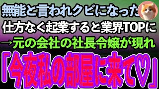 【感動する話】ハーバード大卒を隠して無能を演じていた俺。しかしクビになったので同期と起業、業界トップに躍り出た。すると俺をクビにした会社の社長令嬢が頬を染めて近づいてきて