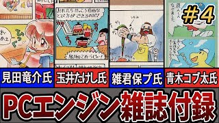 【PCエンジン雑誌・付録集➃】月Pの連載漫画を大紹介！