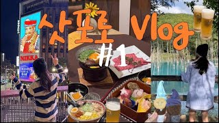 🇯🇵먹고 또 먹는 삿포로 가을여행 브이로그 ep.1🍺ㅣ찐맛집투어ㅣ렌트해서 비에이ㅣ비에이 료칸 추천