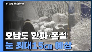 호남지방 영하권 한파에 폭설...최대 15cm 예보 / YTN