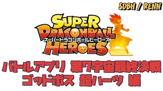 【SDBH】バトルアプリ 第7宇宙最終決戦　ゴッドボス 超ハーツ編