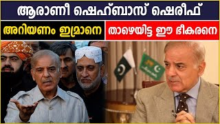 Who is Shehbaz Sharif ?, ഇമ്രാനെ വലിച്ചിട്ട പുതിയ പ്രധാനമന്ത്രി