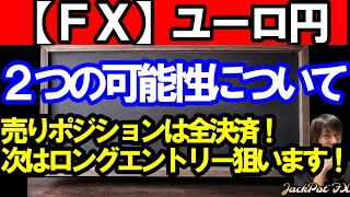 【ＦＸ】ユーロ円　４Ｈサイクル2つの可能性について