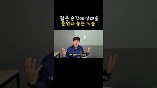 #shorts 말빨로 상대를 들었다 놓는 기술 ㅋㅋㅋ (남녀 공동)