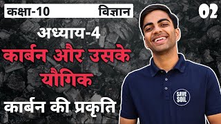 L-2, कार्बन की सर्वतोमुखी प्रकृति | अध्याय-4, कार्बन एवं उसके यौगिक | Carbon | 10th Science