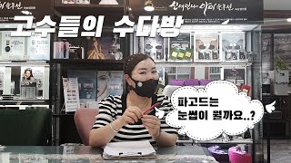 고수들의 수다방 7부 - 파고드는 눈썹이 뭘까요..? [속눈썹 연장, 속눈썹, 속눈썹 교육, 속눈썹 컨설팅, 속눈썹 붙히기]