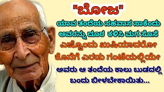 ಯಾವ ತಂದೆಯನ್ನು ದೂರ ಕಳಿಸಿ ಮಗ ಸೊಸೆ ಖುಷಿಯಾದರೋ ಕೊನೆಗೆ ಎರಡು ಗಂಟೆಯಲ್ಲಿಯೇ  ಕಾಲು ಬುಡದಲ್ಲಿ ಬಂದು ಬೀಳಬೇಕಾಯಿತು...