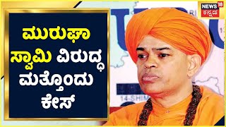 POCSO Caseನಲ್ಲಿ ಅರೆಸ್ಟ್ ಆಗಿರೋ Murugha Swami ವಿರುದ್ಧ ಮತ್ತೊಂದು ಕೇಸ್; ಬಾಲ ನ್ಯಾಯ ಕಾಯ್ದೆ ಉಲ್ಲಂಘನೆ ಕೇಸ್