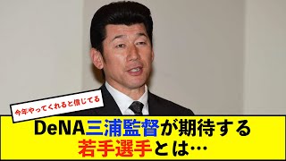 【イベント】DeNA三浦監督、期待する若手に梶原昂希と森敬斗を名指し「レギュラーつかまないといけない年」【横浜DeNAベイスターズ】