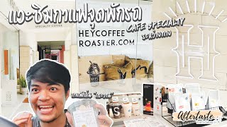 แวะชิมกาแฟจุดพักรถ│Hey! Coffee│Specialty Coffee ระหว่างทาง