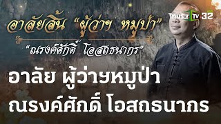 คนใกล้ชิด ร่วมอาลัย ผู้ว่าฯหมูป่า | 22 มิ.ย. 66 | ข่าวเย็นไทยรัฐ