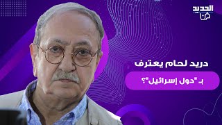 دريد لحام يثير ضجة واسعة بتصريحاته.. انتقادات لاذعة بسبب اتهامه بالإعتراف بـ دولة \