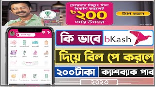 বিকাশে বিদ্যুৎ বিল কিভাবে দিতে হয়, bkash electric bill pay, কিভাবে বিদ্যুৎ বিল বিকাশ করা হয়, bkash