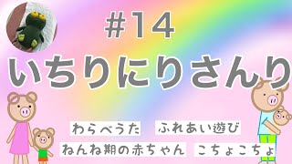 #14【いちりにりさんり】わらべうた／ねんね期のあかちゃんとふれあい遊び