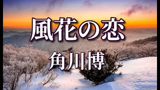 角川博　♪風花の恋