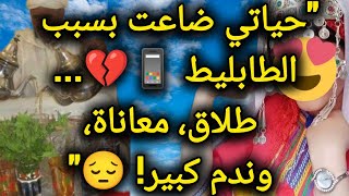 حكايه السعديه سوسيه حياتي ضاعت بسبب الطابليط 📱💔... طلاق، معاناة، وندم كبير! 😔