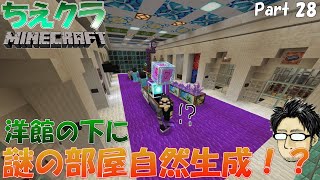 【 マイクラ 統合版 】森の洋館下に自然生成された謎の部屋？？ part 28【 Minecraft 】