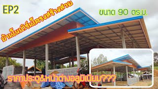 EP2 บ้านทรงโมเดิร์นขนาด90ตร.ม. มี 1 ระเบียง 1 ห้องโถง 2 ห้องนอน 1 ห้องครัว 1 ห้องน้ำ