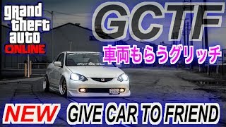 gta5  【New】 GCTF  車両もらうグリッチ 2パターン\u0026W画面解説  GIVE CAR TO FRIEND