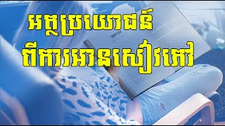 អត្ថប្រយោជន៍ពីការអានសៀវភៅ Benefit of Reading Book