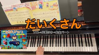 【なかよしピアノ2】11.だいくさん