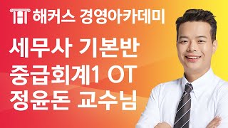 [세무사 기본반] 중급회계1 OT - 정윤돈 교수님