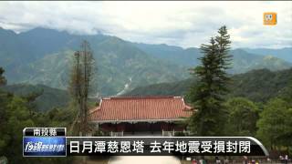 【2014.05.11】日月潭慈恩塔重新開放 吸引遊客 -udn tv