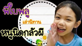 หนูนิดกลัวผี พี่ใบพลูเล่านิทาน