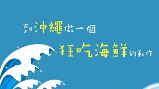 鏡食旅》【來去Okinawa之1】到沖繩 做一個狂吃海鮮的動作